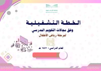 الخطة التشغيلية وفق مجالات التقويم المدرسي لمرحلة...