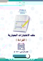 الملف الشامل للاختبارات المعيارية (القراءة) 1447
