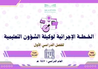 الخطة الإجرائية لوكيلة الشؤون التعليمية 1447 الفصل...