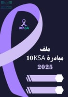 ملف مبادرة 10KSA للتوعية بكافة أنواع السرطان لعام...