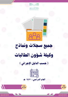 سجلات ونماذج وكيلة الشؤون الطلابية حسب الدليل الإج...