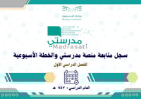 سجل متابعة منصة مدرستي والخطة الأسبوعية للفصل الدر...