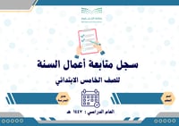سجل متابعة أعمال السنة للصف الخامس الابتدائي عام و...