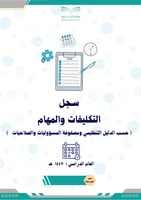 سجل التكليفات والمهام للعام الدراسي 1447 ( بنين )