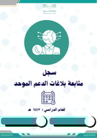 سجل متابعة بلاغات الدعم الموحد 1447