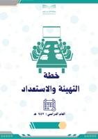 خطة التهيئة والاستعداد للعام الدراسي 1447