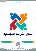 سجل الشراكة المجتمعية 1447