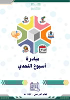 مبادرة أسبوع التحدي 1447