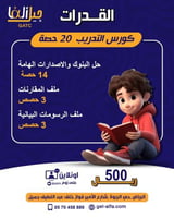دورة القدرات الاساسية