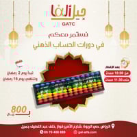 دورة حساب ذهني برمضان