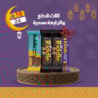 عرض 3 حبات من منتجات ريدل + حبة ريدل اصابع ويفر بز...