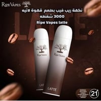سحبة جاهزة ريب فيب قهوة لاتيه 3000 موشة Ripe Vapes...