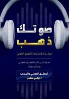 كتاب صوتك ذهب مع الهندسة الصوتية بالجوال