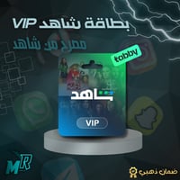 بطاقة اشتراك شاهد 3 اشهر على ايميلك الخاص
