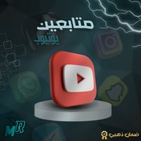 مشتركين يوتيوب