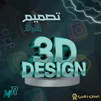 تصميم منتج 3D