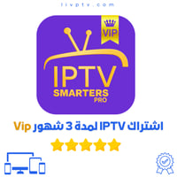 اشتراك IPTV لمدة 3 شهور VIP