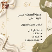 دورة المفكر