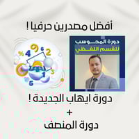 دورة ايهاب المحوسب الجديدة + دورة المنصف