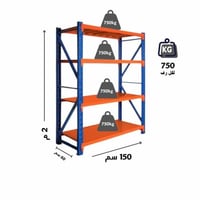 رفوف تخزين مستودعات ازرق حمولة 750.كجم