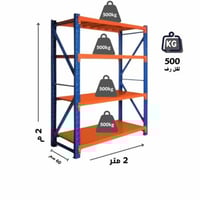 رفوف تخزين ثقيلة التحمل 200x200x60cmسم