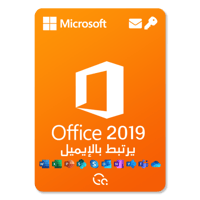 كود اوفيس 2019 برو مدى الحياة - يربط بالايميل
