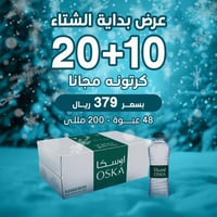عرض مياه اوسكا 200 مل - 20 كرتون + 10 مجانا
