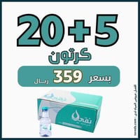 عرض مياه نقي 20 كرتون + 5 كراتين لفترة محدودة