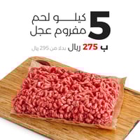 5 كيلو مفروم عجل بلدي