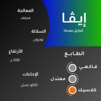 إيڤا - البرازيل (250g)