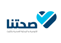 جمعية صحتنا للتوعية والرعاية