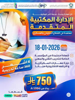 دورة الإدارة المكتبية المتقدمة 6 اشهر يناير