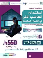 دورة استخدام الحاسب في الأعمال المكتبية - ديسمبر