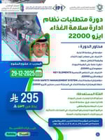 دورة نظام إدارة سلامة الغذاء آيزو 22000