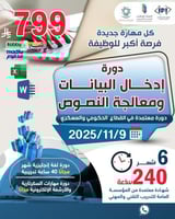 دورة ادخال البيانات ومعالجة النصوص - نوفمبر