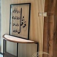 لوحة بإيطار خشبي + اكريليك بارز (وقل ربي)