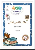 مذكرة نافس صف ثالث ابتدائي