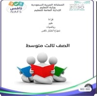 نموذج اختبار نافس للصف ثالث متوسط