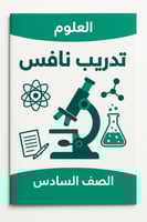 تدريبات نافس مادة العلوم صف سادس ف١