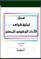 سجل توثيق الأداء الوظيفي للمعلم والمعلمة