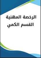 أسئلة الرخصة المهنية القسم الكمي