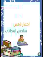 جديد اختبار نافس صف سادس