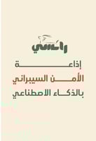 اذاعة عن الامن السبراني