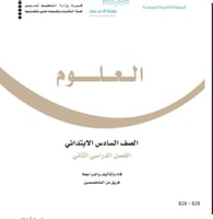 اختبار علوم سادس ف(٢) مع الحل مركزي تبوك