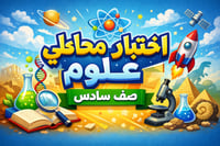 اختبار محاكي علوم صف سادس رقم2