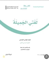 أسئلة محاكية مادة لغتي صف خامس مع الحل ف(٢)