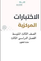 تجميع اختبار العلوم ثالث متوسط مركزي مع الحل