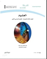 نماذج اختبارات لجميع الفصول وزارية مادة علوم صف ثا...