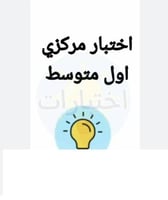 اختبار لغتي أول متوسط مركزي عسير. ف١