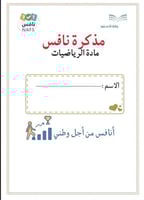 مذكرة رياضيات ثالث ابتدائي نافس